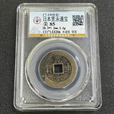 西秦中古拍卖第七十七期 2026马年新春专场 本场拍品年初九发出 - 公博评级 美85 日本宽永通宝母钱 水波纹