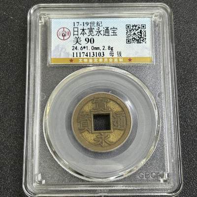 西秦中古拍卖第七十七期 2026马年新春专场 本场拍品年初九发出 - 公博评级 美90 日本宽永通宝母钱