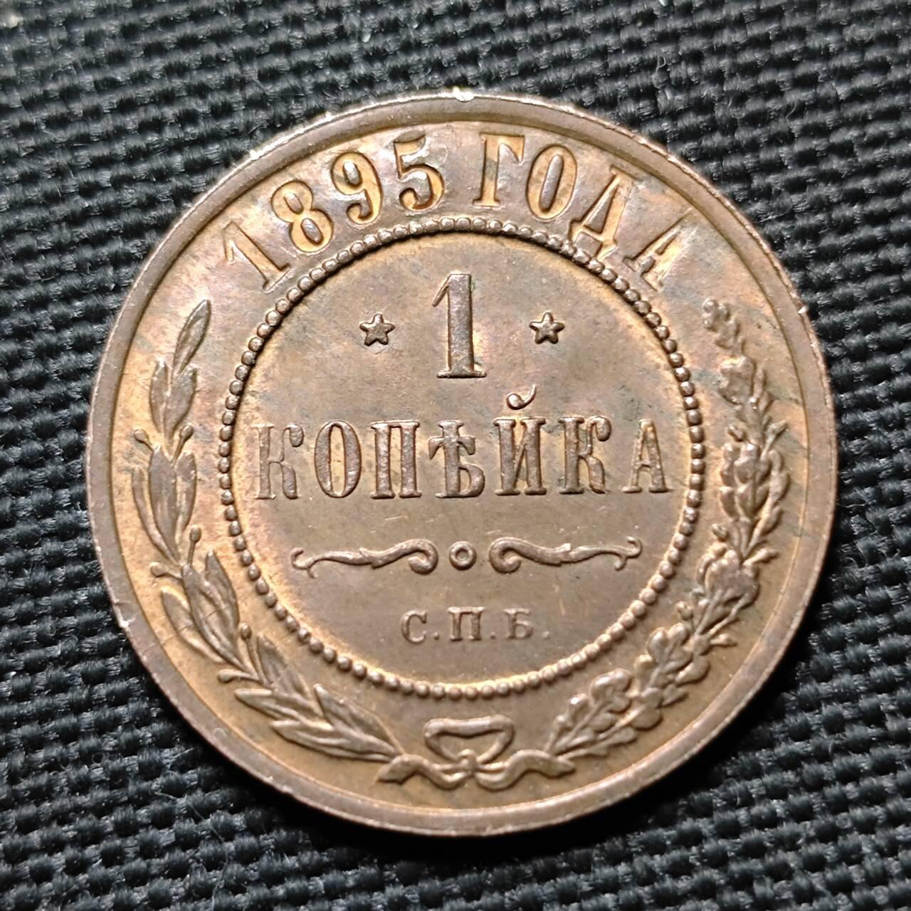 KK钱币收藏小铺  第397期 百期特怕（四拍之一） 2月预留时间 周末发货  1895沙俄1戈比铜币 好品