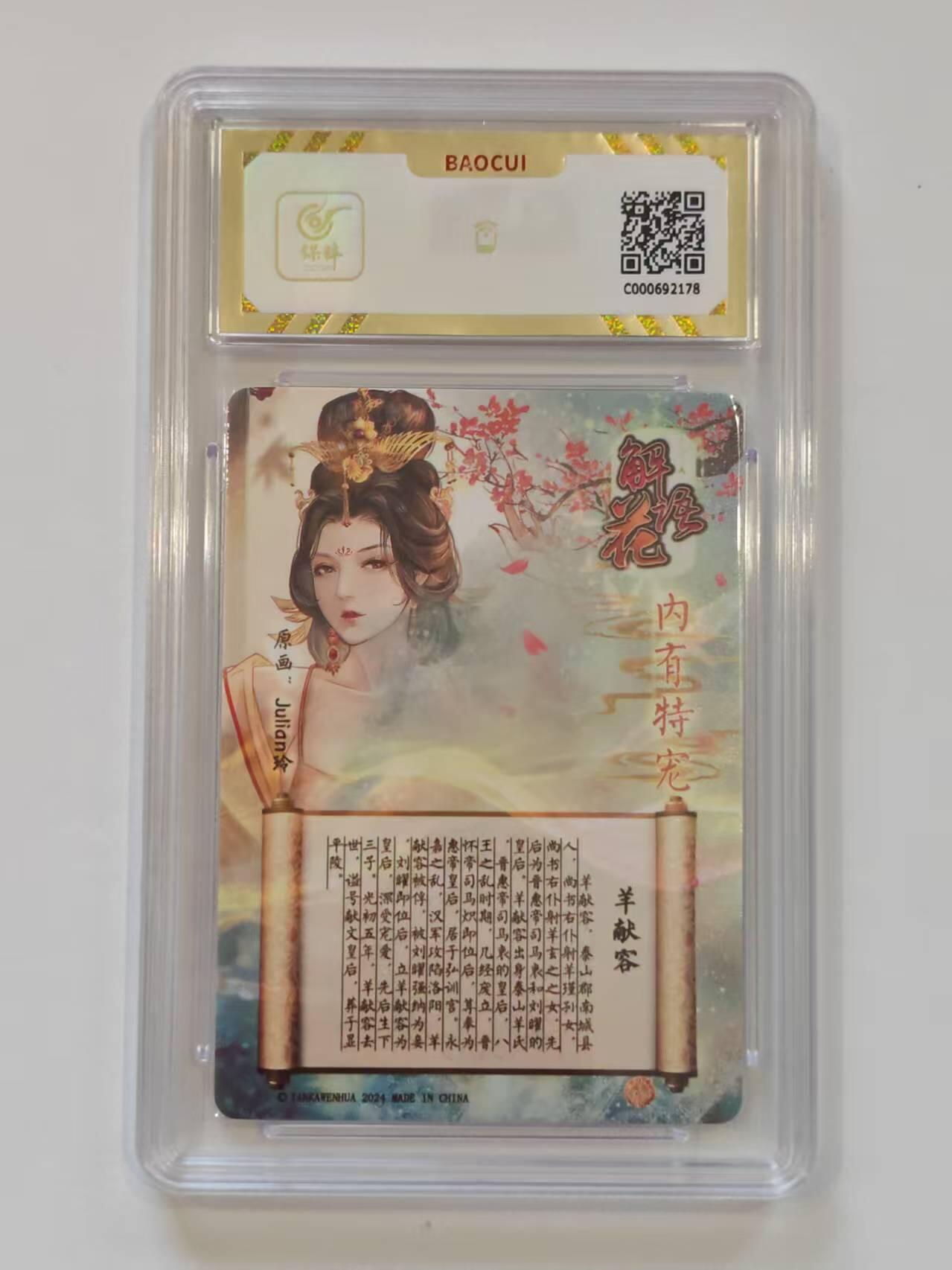 言遇卡牌【新春贺岁场2026.2.22晚22：00截拍】新人闲置欢迎捡漏 【评级卡】羊献容 10g 解语花 焱卡文化 2024