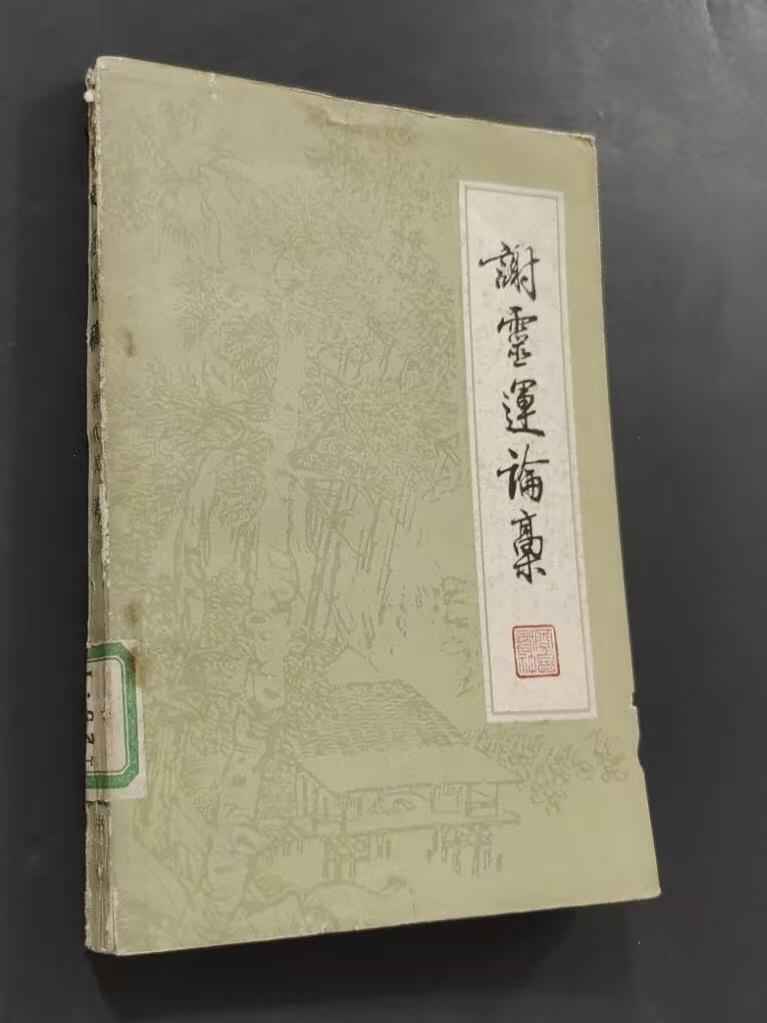 旧平装书捡漏专场第三场 谢灵运论稿  钟优民著  齐鲁书社1985年10月首版首印