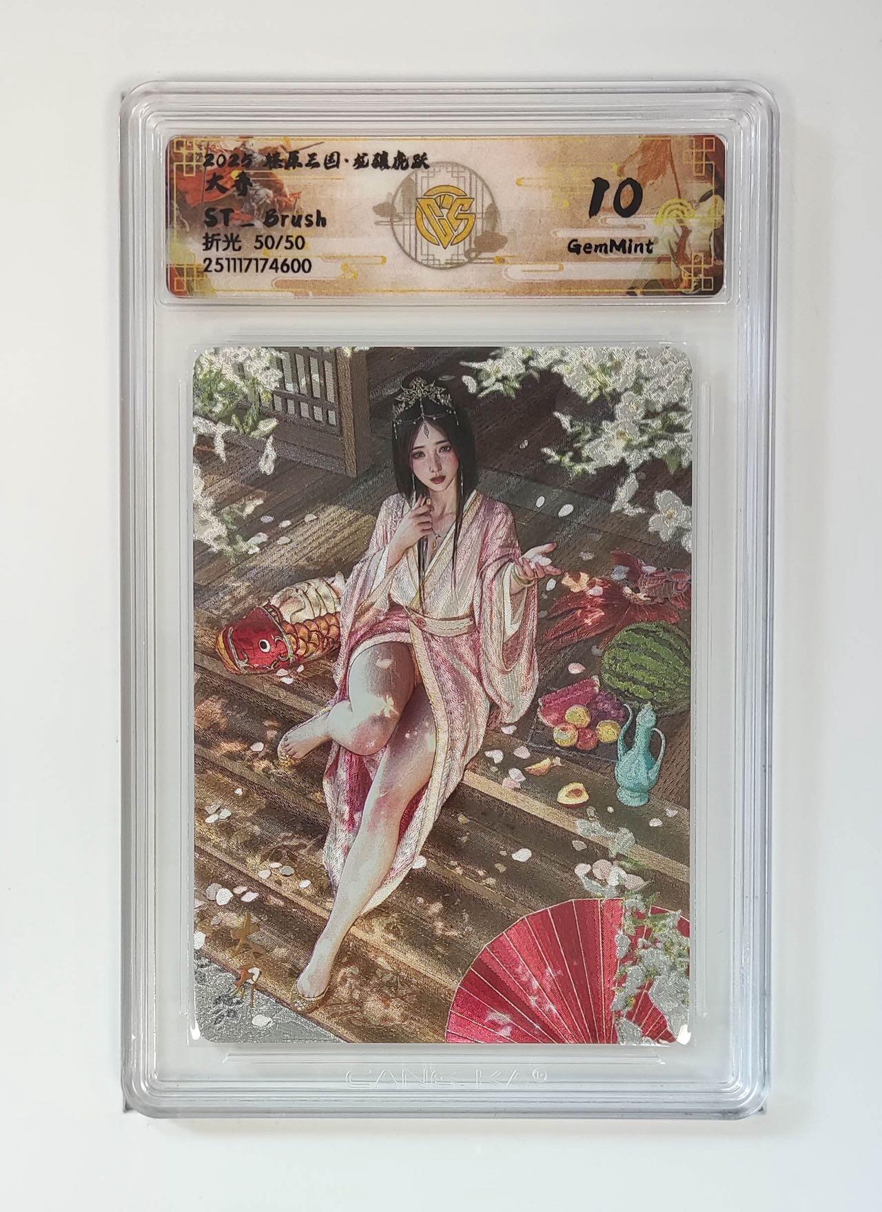 麦趣喜第二场(2月12号周四晚上20点截拍，专注买家市场，福利拉满)  【尾编】燎原三国 刷子 大乔 折光 50/50 10G