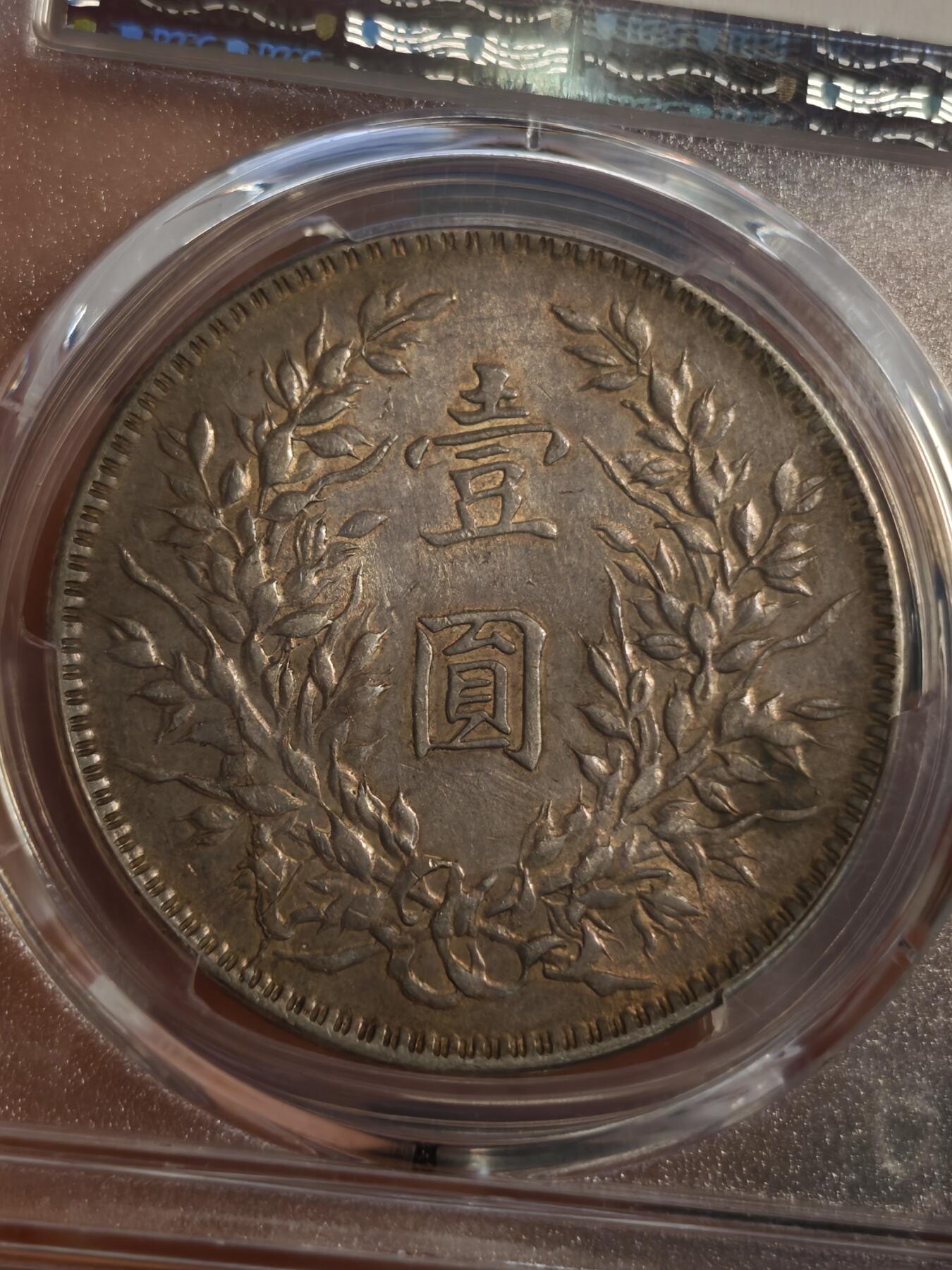 xf45分民国十年袁大头 t点年