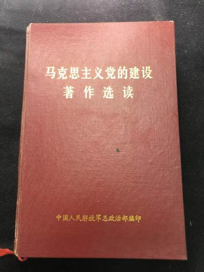 （450件拍品！制服徽章盛宴）罗岚⭐爱藏⭐年前甄选大拍场-店主清仓处理-分享拍场额外现金红包（实体经营） - 《马克思主义党的建设著作宣读》总政精装本 赠友佳品
