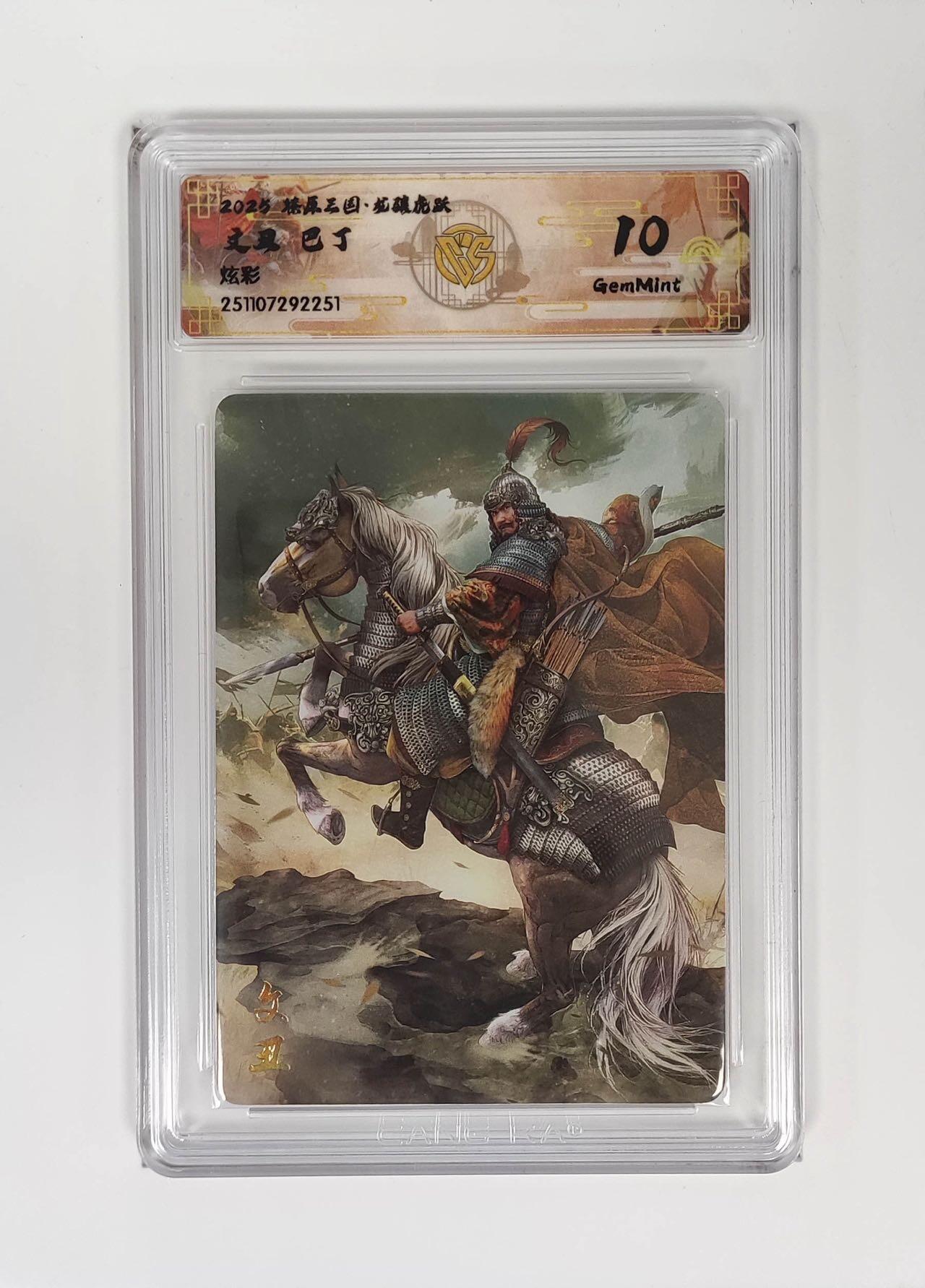 麦趣喜第二场(2月12号周四晚上20点截拍，专注买家市场，福利拉满)  【炫彩】燎原三国 巴丁 文丑 10G