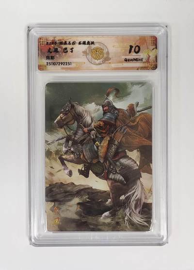 麦趣喜第二场(2月12号周四晚上20点截拍，专注买家市场，福利拉满)  - 【炫彩】燎原三国 巴丁 文丑 10G