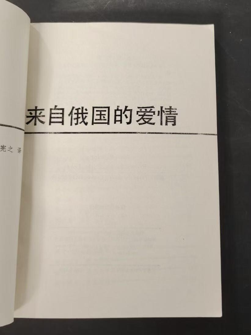 旧平装书捡漏专场第三场 来自俄国的爱情  ［英］伊恩·弗莱明著  刘宪之权威译本  百花文艺出版社1986年3月首版首印