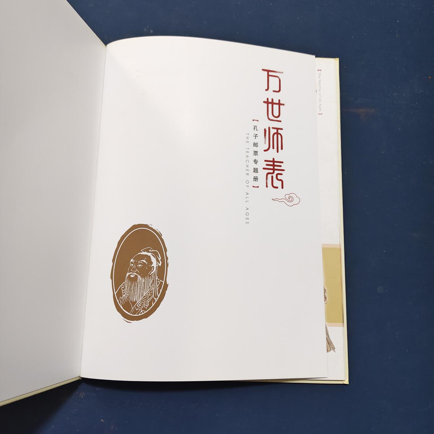 【全场包邮】纯粹捡漏拍503场 【邮票书】万世师表-孔子纪念邮票书