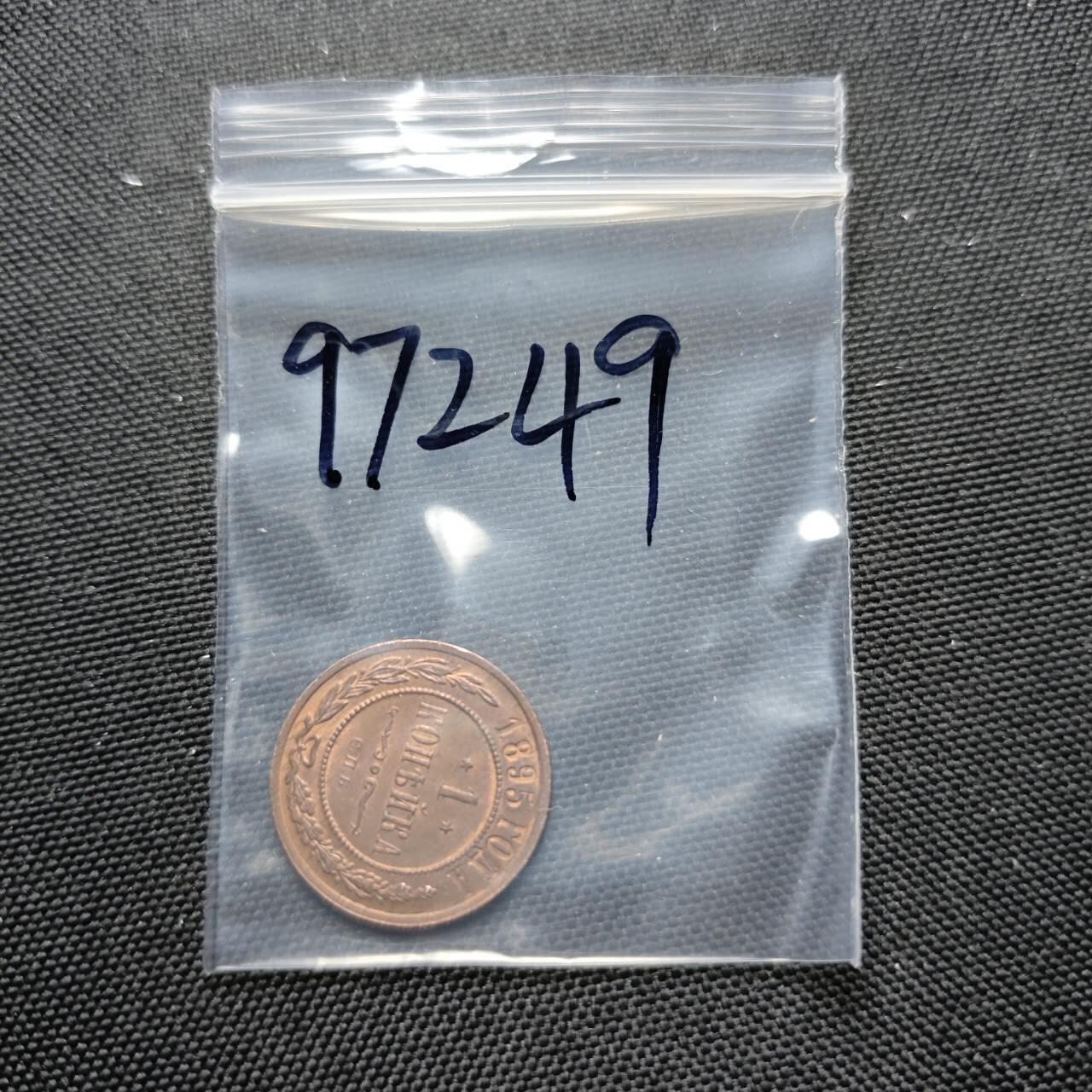 KK钱币收藏小铺  第397期 百期特怕（四拍之一） 2月预留时间 周末发货  1895沙俄1戈比铜币 好品