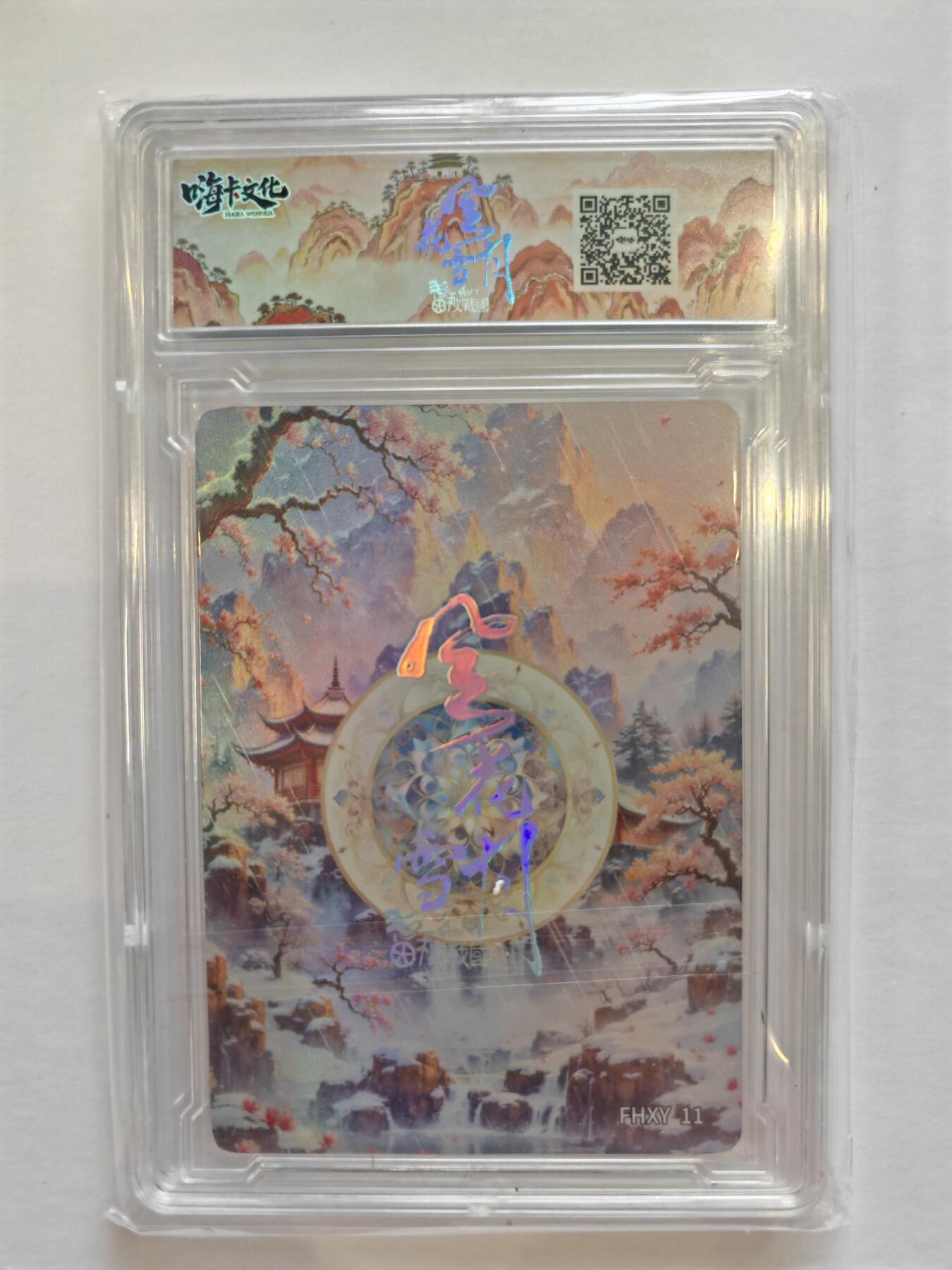 言遇卡牌【新春贺岁场2026.2.22晚22：00截拍】新人闲置欢迎捡漏 【卡砖】夷光 嗨卡文化 风花雪月