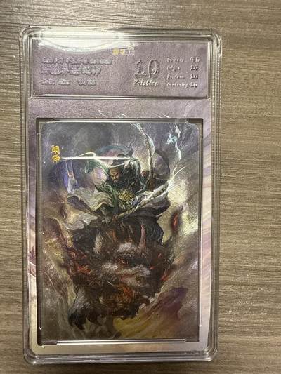 阳大大卡牌拍卖第102期（持续收拍品，周六晚上九点截拍，进群福利早知道） - 【10分】龙虎卡牌 神魔异志 闻仲71/88