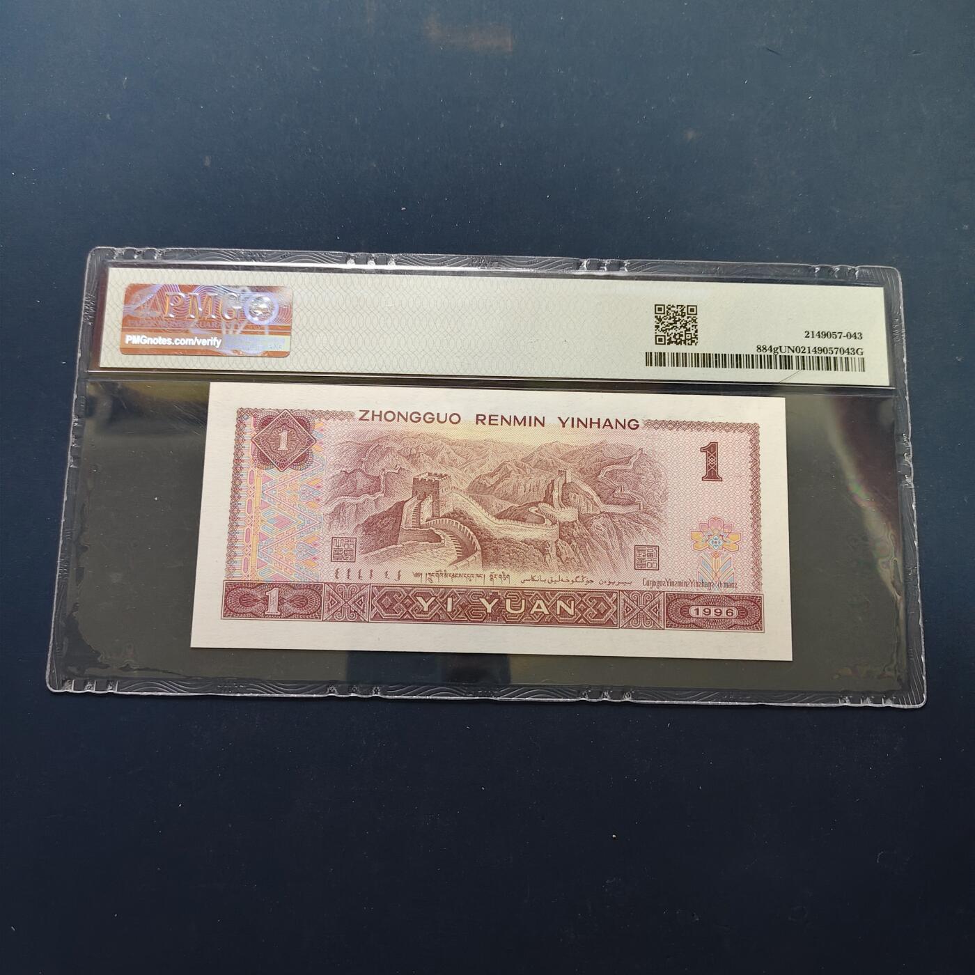 【全场包邮】纯粹捡漏拍502场 【纸钞】中国1996年版1元纸钞-PMG UNC