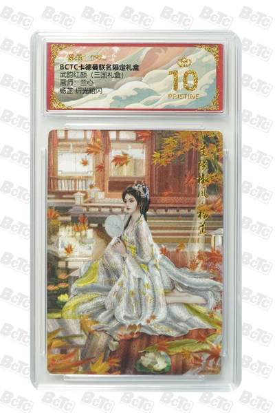 麦趣喜第二场(2月12号周四晚上20点截拍，专注买家市场，福利拉满)  - 卡德曼三国礼盒 杨芷 兰心 10星