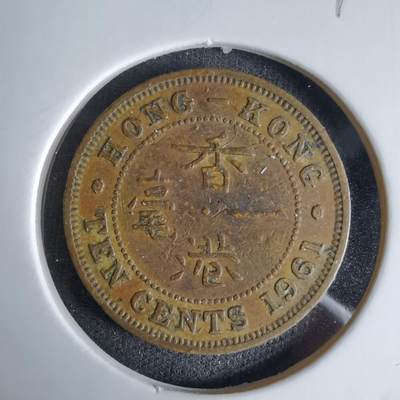 沼泽如烟--第992场 - 香港1961年一毫