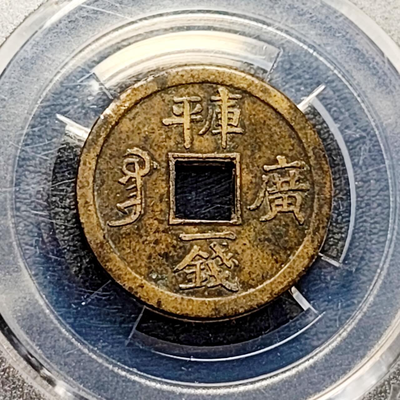 泉币菌-第191场- 迎春节专场 本场拍品多 请提前出价（本周五和之前拍的 2月14日发货） 。