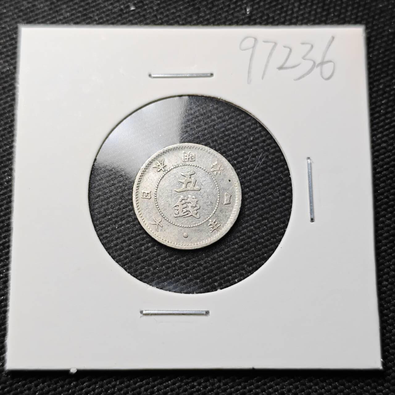 KK钱币收藏小铺  第397期 百期特怕（四拍之一） 2月预留时间 周末发货  日本明治四年 旭日5钱银币