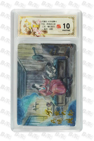 阳大大卡牌拍卖第102期（持续收拍品，周六晚上九点截拍，进群福利早知道） - 【10分精扣彩闪】山河潮玩 水浒故事卡 侠哥 作品：药鸩武大郎 