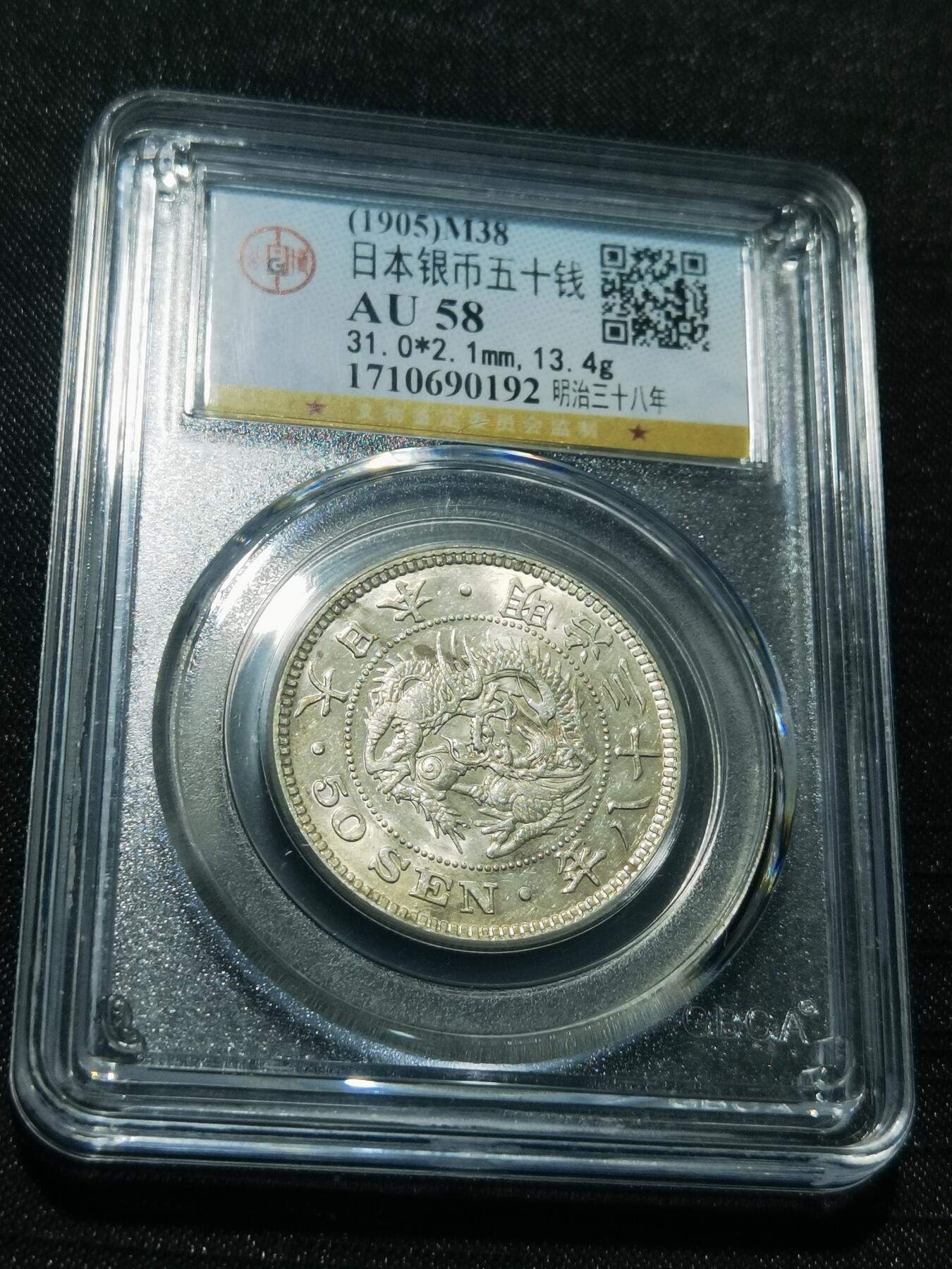 天下钱庄专场欢迎参拍 日本龙五十钱银币