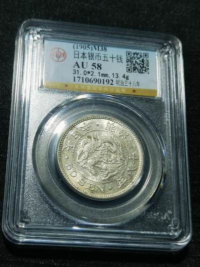 天下钱庄专场欢迎参拍 - 日本龙五十钱银币
