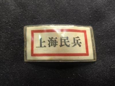 （450件拍品！制服徽章盛宴）罗岚⭐爱藏⭐年前甄选大拍场-店主清仓处理-分享拍场额外现金红包（实体经营） - 徐老三豆干时期 实发胸标带保护套