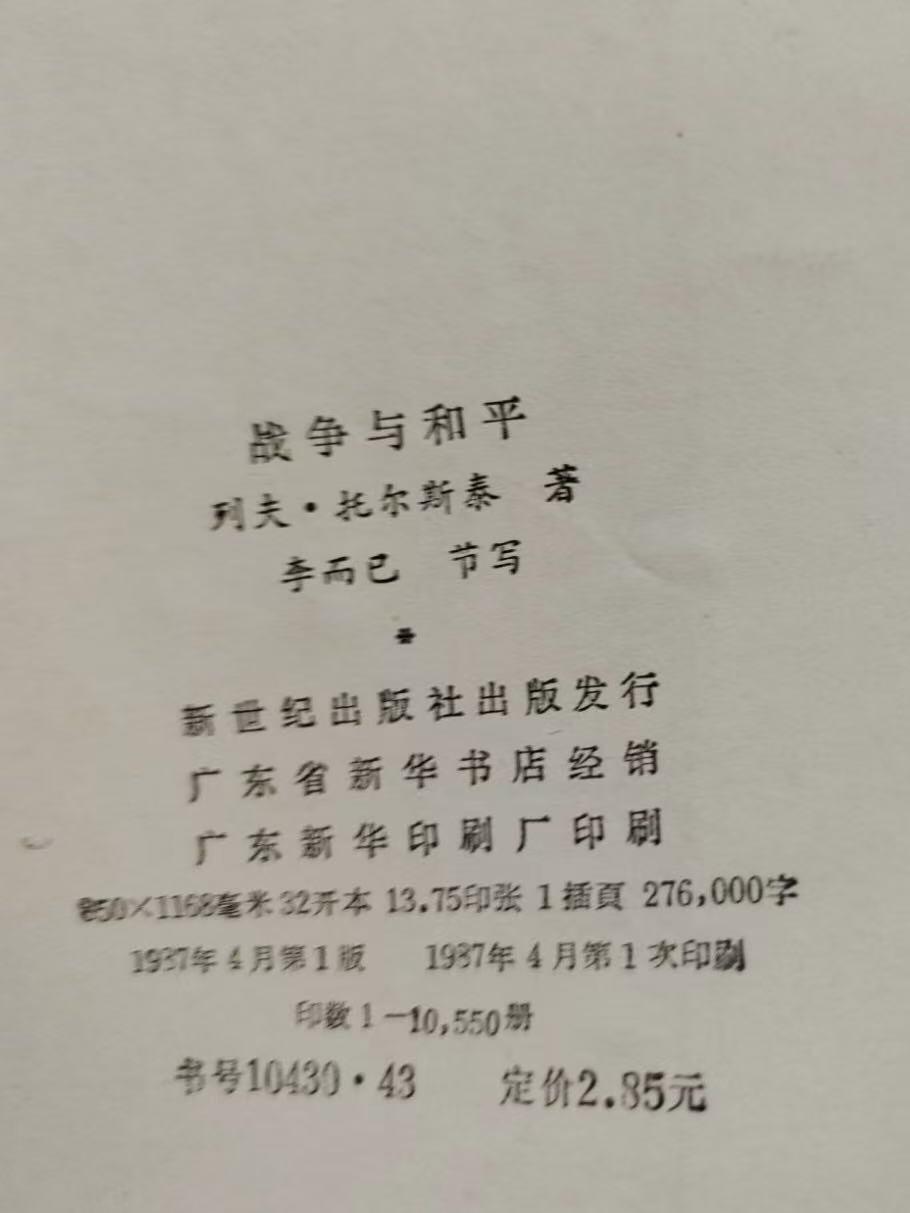 旧平装书捡漏专场第三场 战争与和平  [俄]列夫·托尔斯泰著  李而已节写  新世纪出版社  1987年04月首版首印