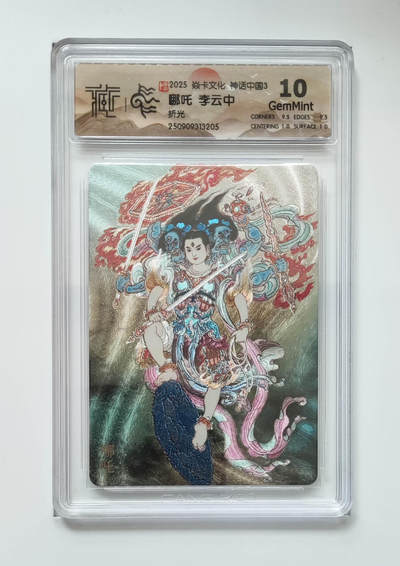阳大大卡牌拍卖第102期（持续收拍品，周六晚上九点截拍，进群福利早知道） - 【10分折光】焱卡文化 神话中国3 哪吒李云中 205