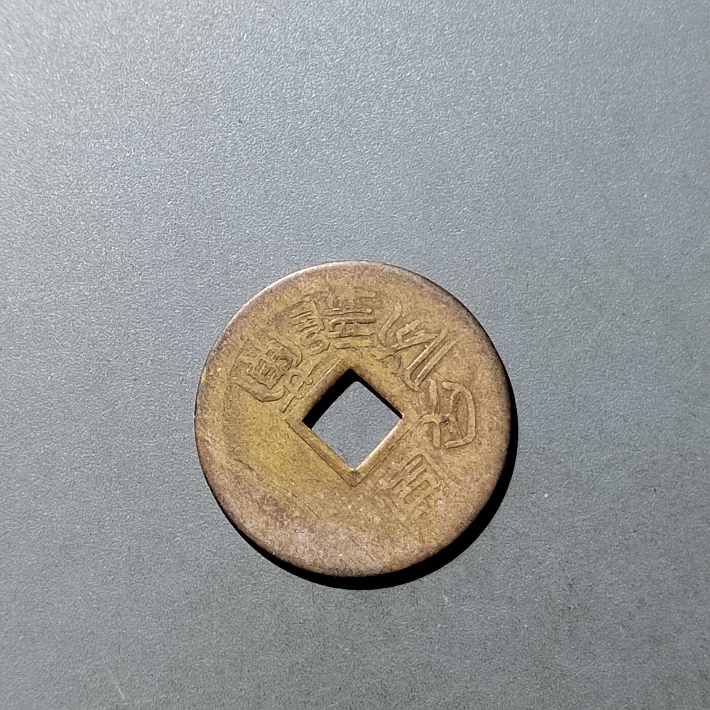 PCAI钱币  21-757钱币铜元小专场 机制代用币