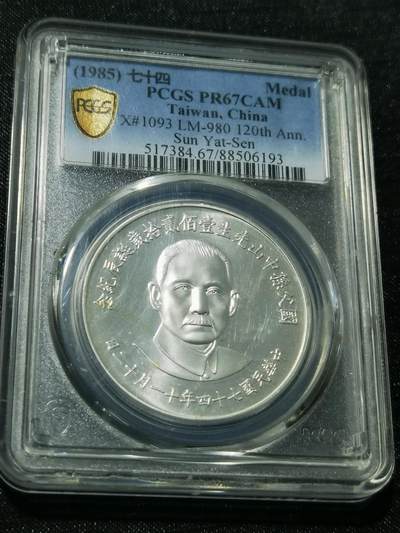 天下钱庄专场欢迎参拍 - PCGS PR67孙中山诞辰百年纪念银章