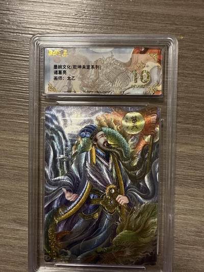 周四第100期阳大大卡牌拍卖第100期（持续收拍品，周六晚上九点截拍，进群福利早知道） - 【爆金10】墨婉文化（乾坤未定系列）诸葛亮 画师：太乙