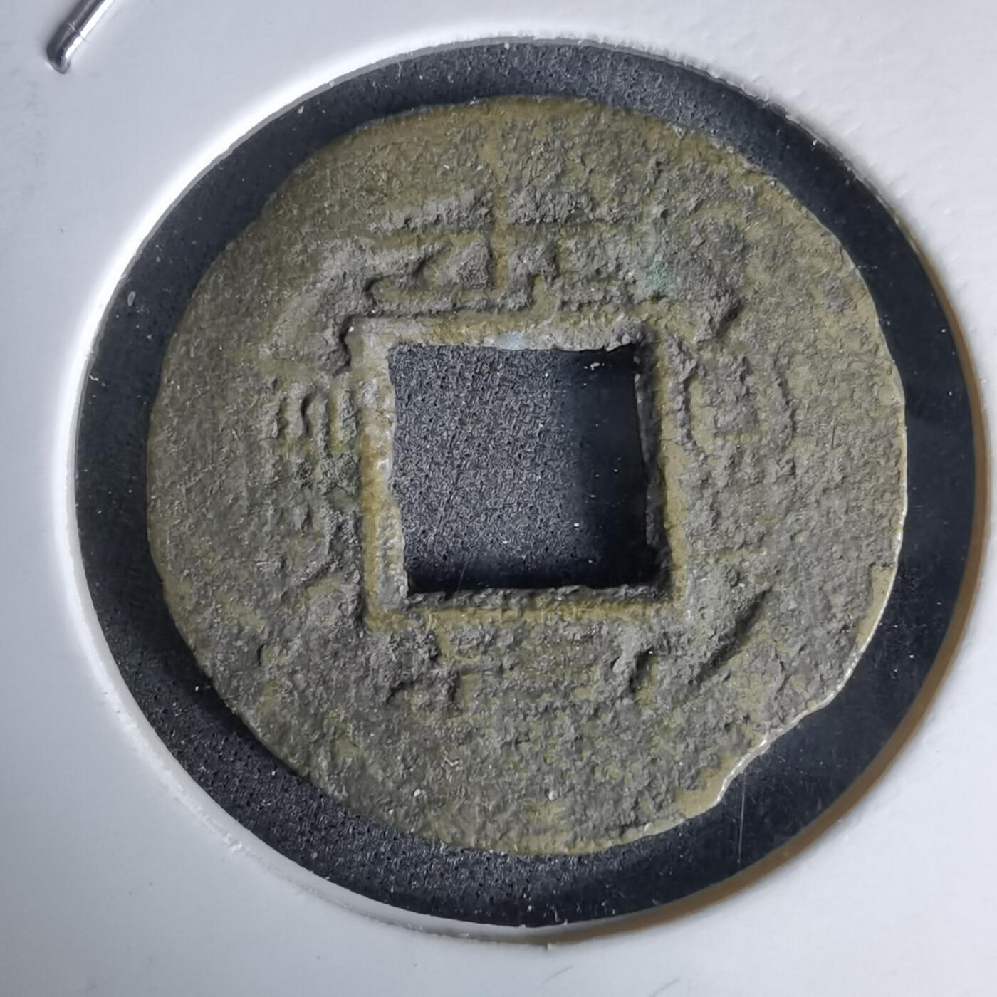 沼泽如烟--第992场 常平通宝