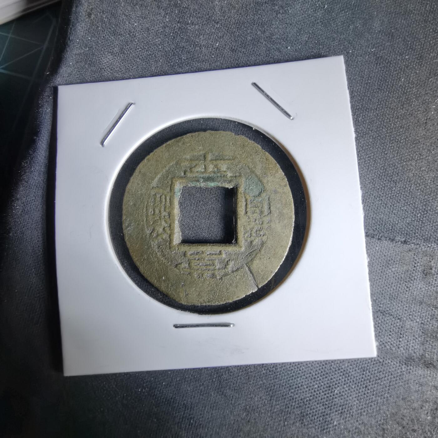 沼泽如烟--第992场 常平通宝