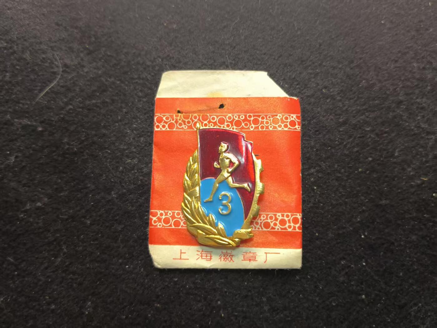 （450件拍品！制服徽章盛宴）罗岚⭐爱藏⭐年前甄选大拍场-店主清仓处理-分享拍场额外现金红包（实体经营） su-M65时期三级运动员证章 带原厂纸袋