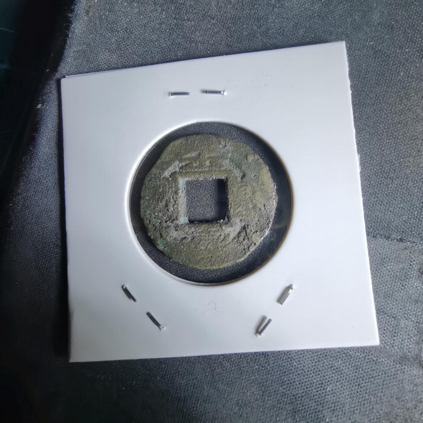 沼泽如烟--第992场 常平通宝