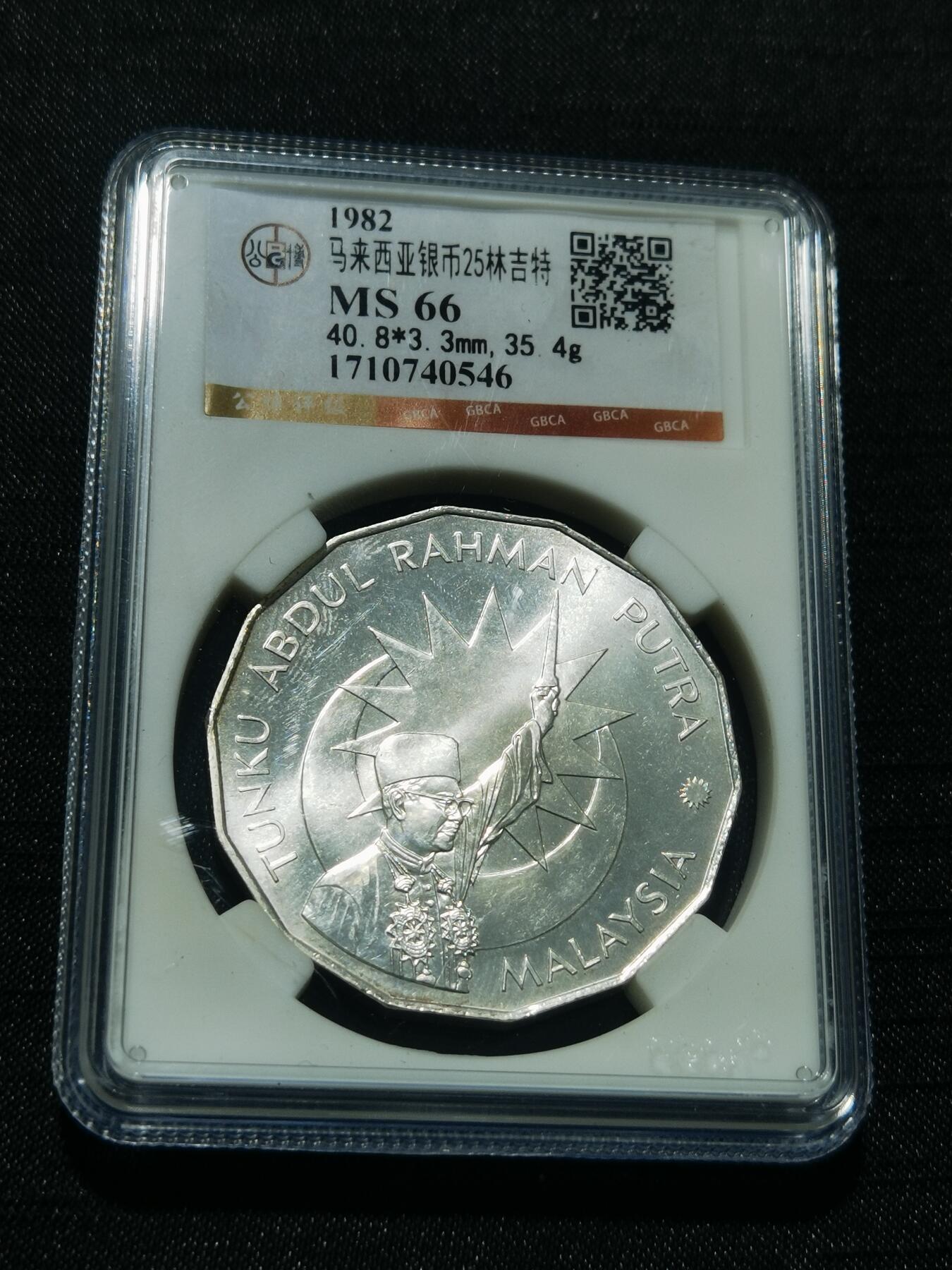 天下钱庄专场欢迎参拍 马来西亚25林吉特银币