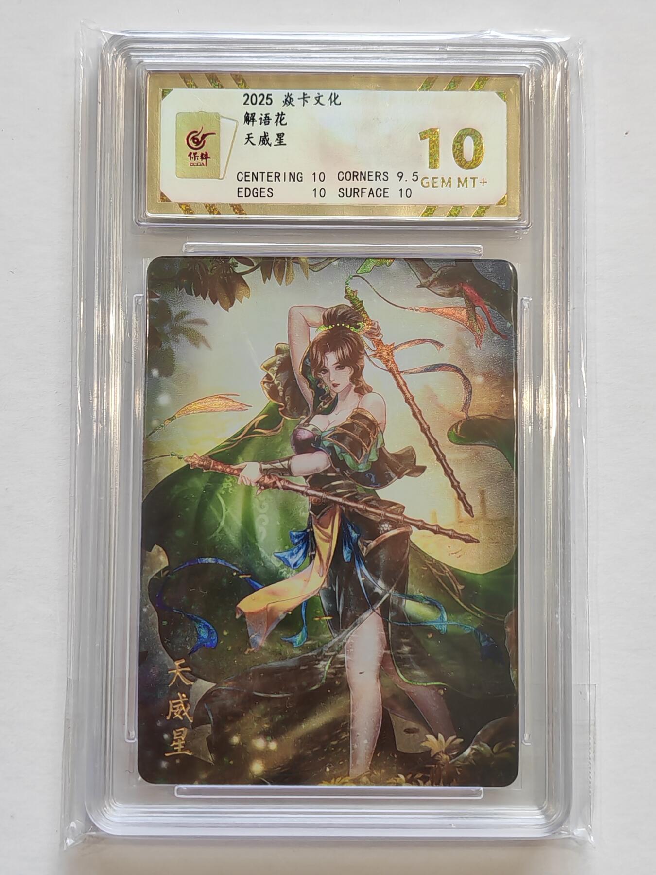 言遇卡牌【新春贺岁场2026.2.22晚22：00截拍】新人闲置欢迎捡漏 【评级卡】天威星 10g 解语花 焱卡文化2025