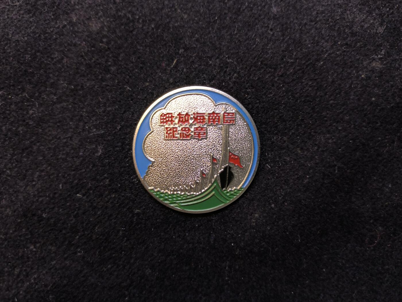 （450件拍品！制服徽章盛宴）罗岚⭐爱藏⭐年前甄选大拍场-店主清仓处理-分享拍场额外现金红包（实体经营） 解放海南岛胜利纪念章 精工复刻