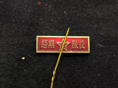 （450件拍品！制服徽章盛宴）罗岚⭐爱藏⭐年前甄选大拍场-店主清仓处理-分享拍场额外现金红包（实体经营） - su-M55式时期超期服役证章 