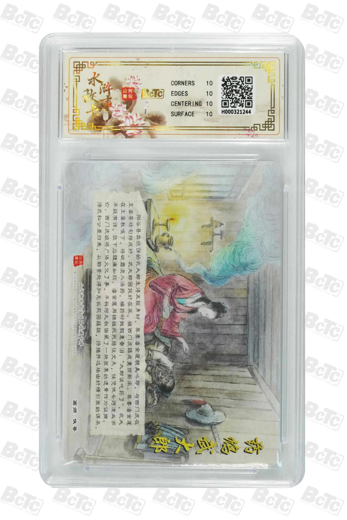 阳大大卡牌拍卖第102期（持续收拍品，周六晚上九点截拍，进群福利早知道） 【10分精扣彩闪】山河潮玩 水浒故事卡 侠哥 作品：药鸩武大郎 