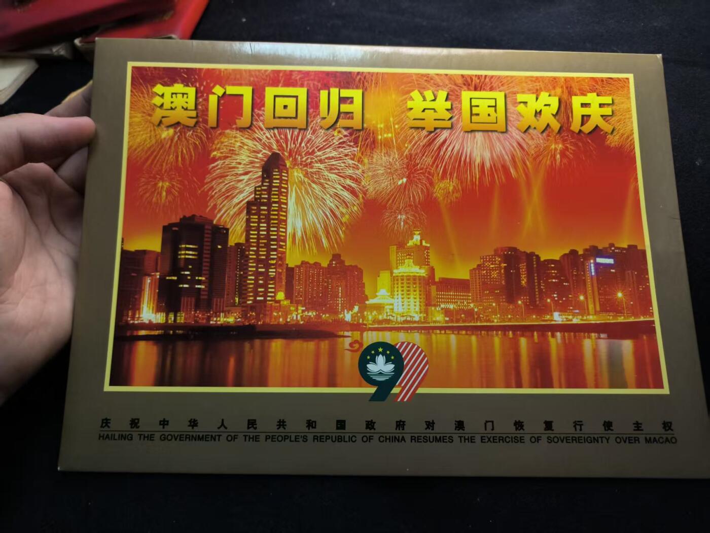 （450件拍品！制服徽章盛宴）罗岚⭐爱藏⭐年前甄选大拍场-店主清仓处理-分享拍场额外现金红包（实体经营） 《澳门回归 举国欢庆》邮册  面值60多元