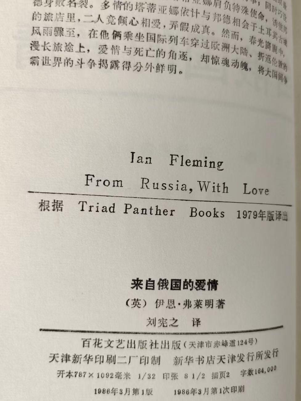 旧平装书捡漏专场第三场 来自俄国的爱情  ［英］伊恩·弗莱明著  刘宪之权威译本  百花文艺出版社1986年3月首版首印