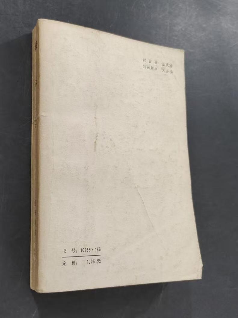 旧平装书捡漏专场第三场 俊友（今译作‘漂亮朋友’） 【右翻竖版简体】  [法]莫泊桑著 李青崖译  上海译文出版社1980年3月首版首印