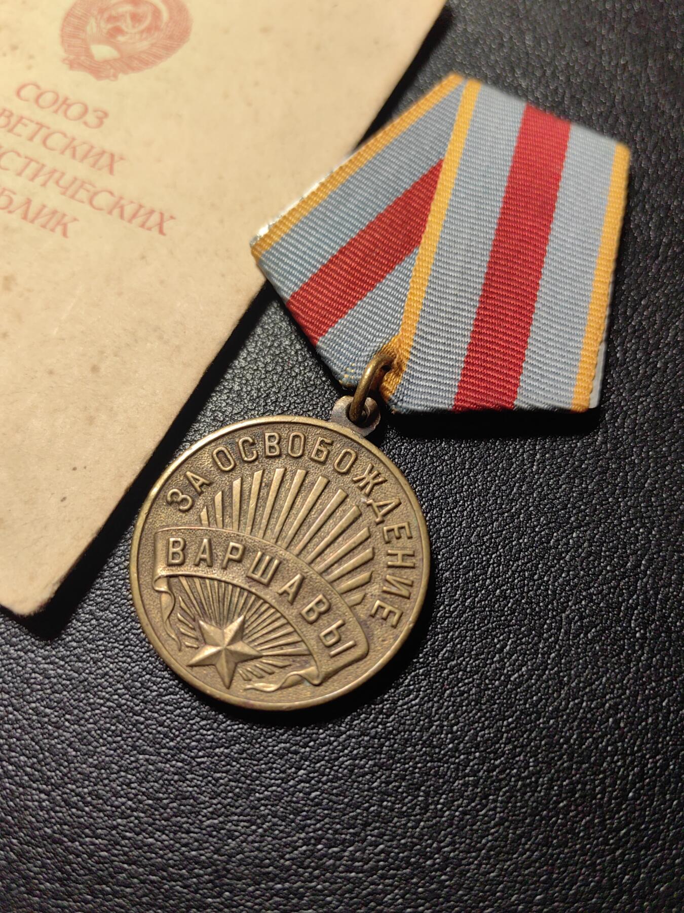 靖甫拍卖第四场 苏联解放华沙奖章带证