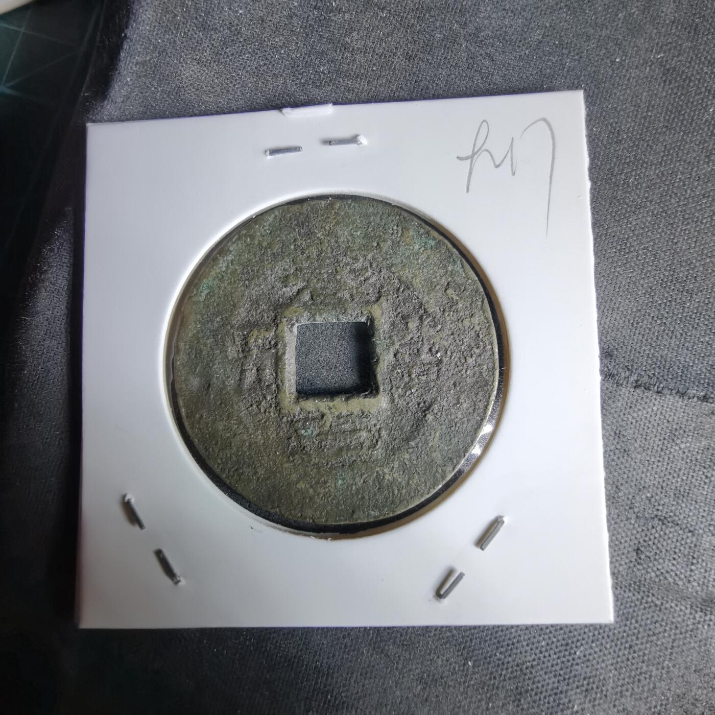 沼泽如烟--第992场 常平通宝