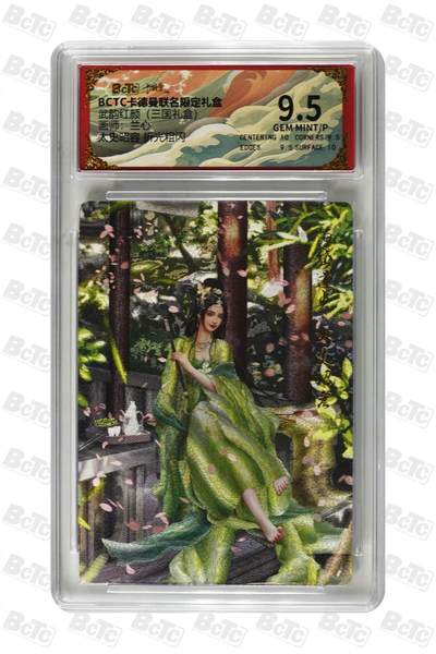 麦趣喜第二场(2月12号周四晚上20点截拍，专注买家市场，福利拉满)  - 卡德曼三国礼盒 太史昭容 兰心 9.5