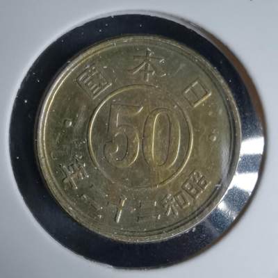 沼泽如烟--第992场 - 昭和二十二年五十钱