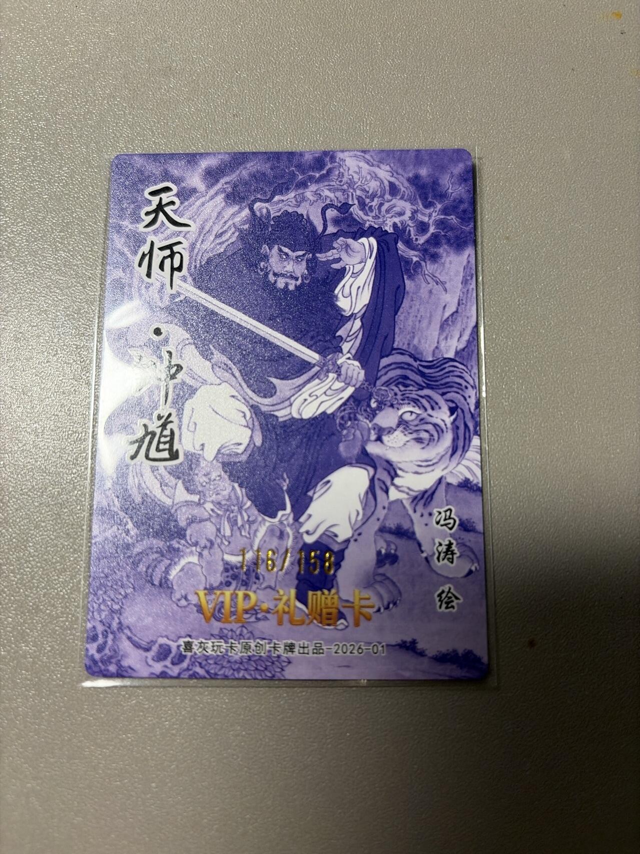 麦趣喜第二场(2月12号周四晚上20点截拍，专注买家市场，福利拉满)  冯涛钟馗158编 直播间独占卡