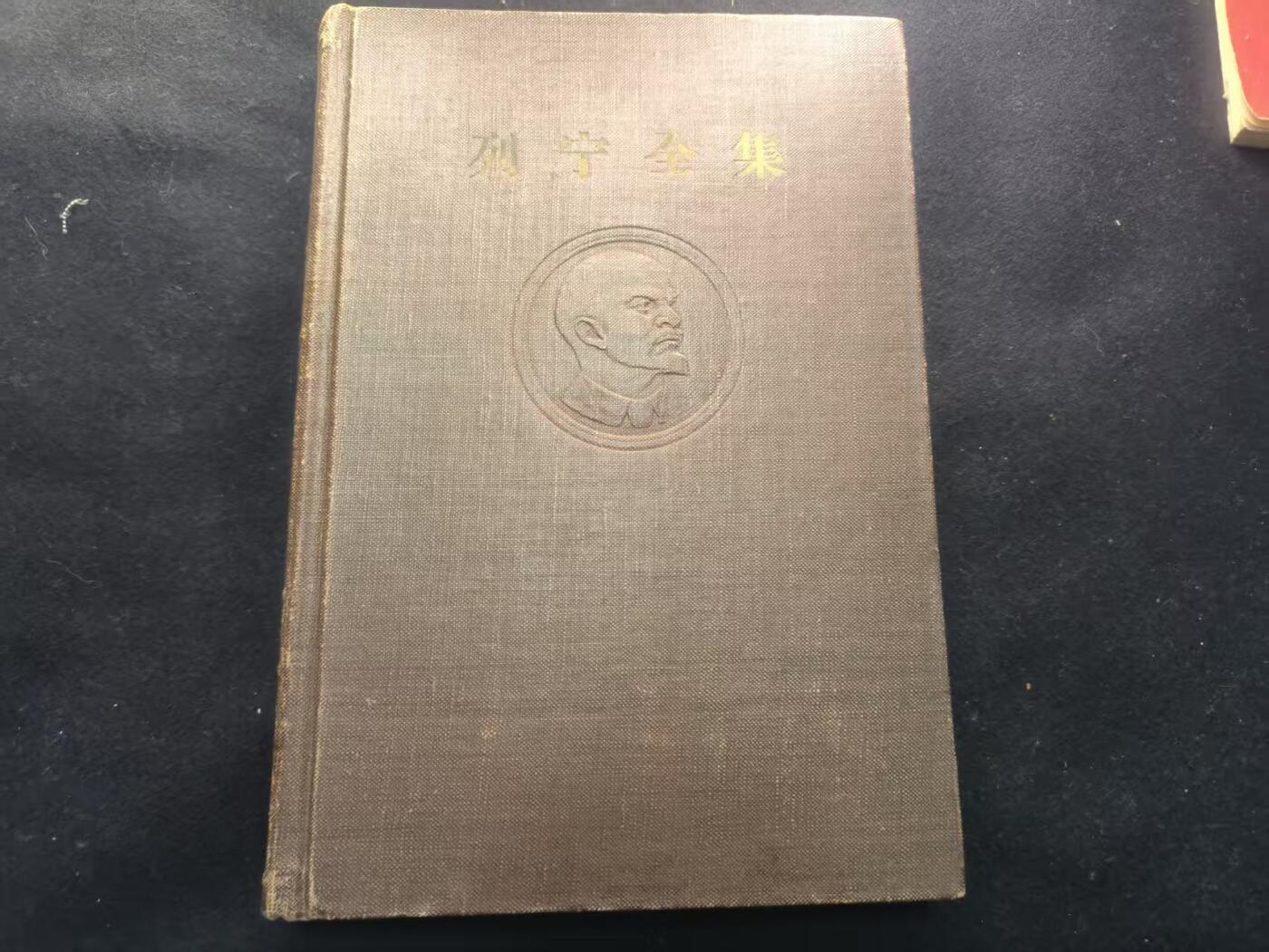（450件拍品！制服徽章盛宴）罗岚⭐爱藏⭐年前甄选大拍场-店主清仓处理-分享拍场额外现金红包（实体经营） 《列宁全集》精装硬壳版 家中装饰、赠友佳品