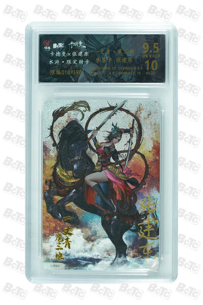 周四第100期阳大大卡牌拍卖第100期（持续收拍品，周六晚上九点截拍，进群福利早知道） - 【亲签限编】卡德曼 张建东 一丈青·扈三娘 水浒 限编特卡 018/198