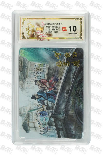 阳大大卡牌拍卖第102期（持续收拍品，周六晚上九点截拍，进群福利早知道） - 【10分精扣彩闪】山河潮玩 水浒故事卡 侠哥 作品：杨志卖刀 