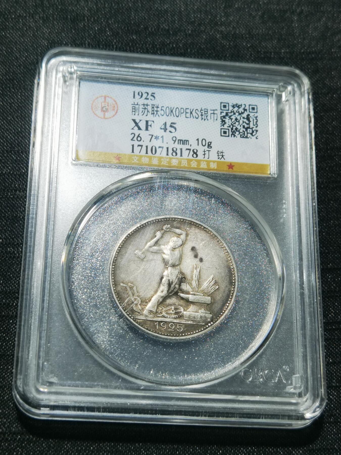 天下钱庄专场欢迎参拍 苏联打铁50戈比银币